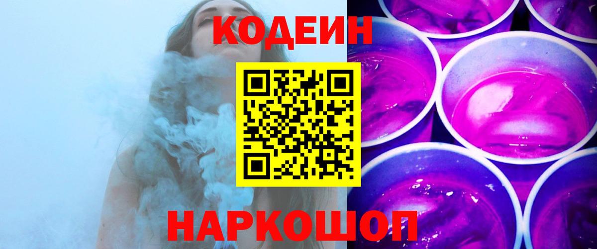 Codein Purple Drank  Codein Purple Drank  Вход с VPN  Мурино 
