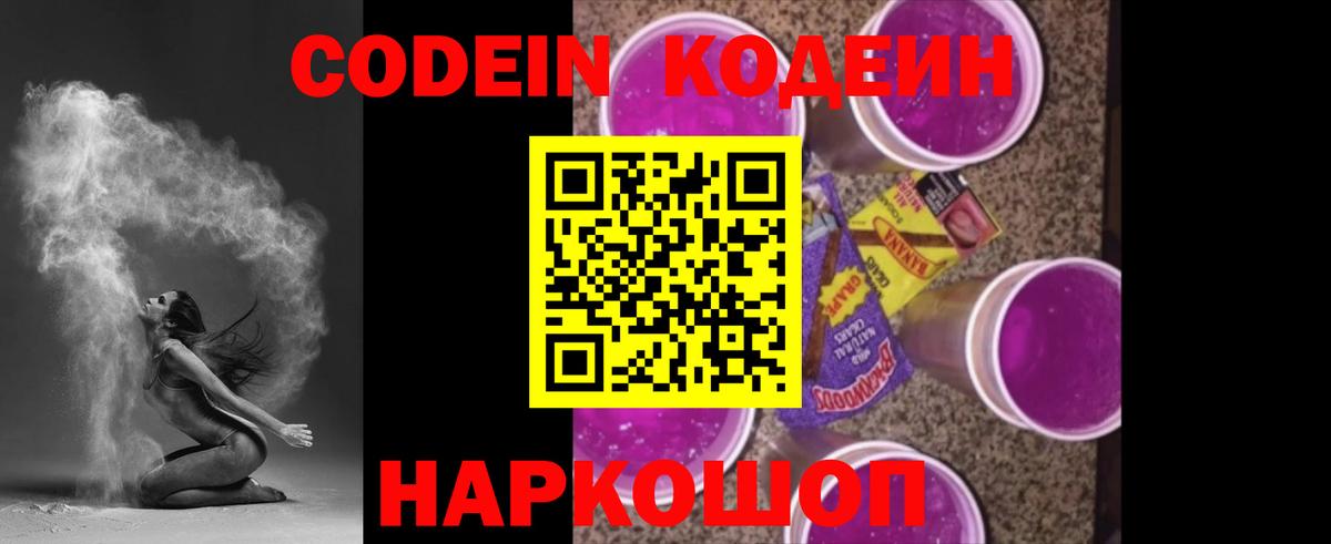 Codein Purple Drank Мурино